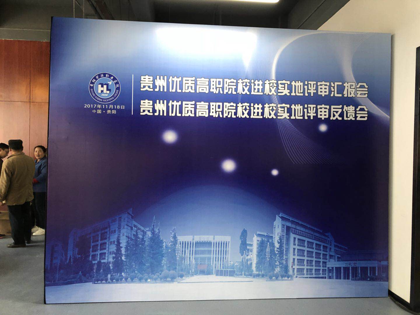2017貴州優質高職院校匯報會、反饋會