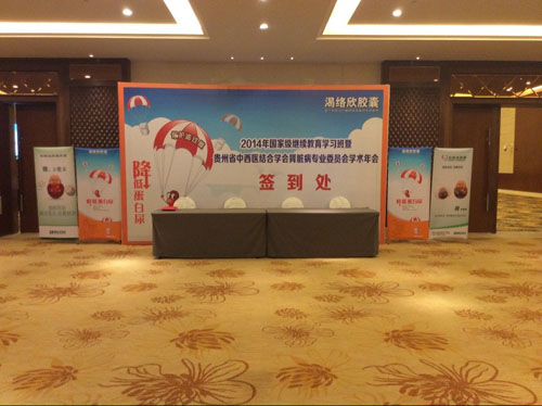 2014年國家級繼續教育學習班暨貴州省中西醫結合學會腎臟病專業委員會學術年會