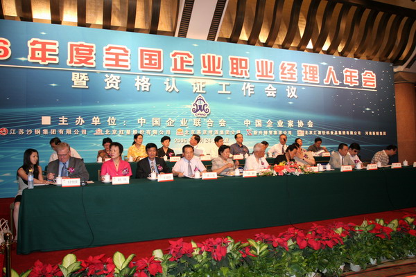 2006年度全國企業(yè)職業(yè)經(jīng)理人年會及資格認證會議（參會：315人)