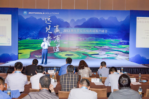 2013摩托羅拉系統高端客戶峰會