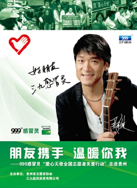 周華健美999公益活動（200906）